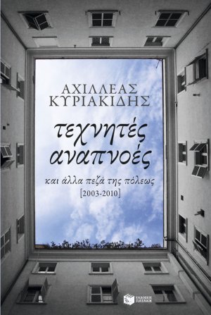 Τεχνητές αναπνοές