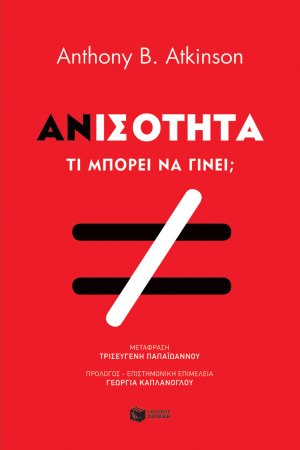 Ανισότητα