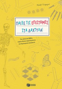 Παίξε τις επιστήμες στα δάχτυλα!