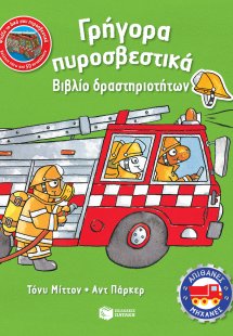 Γρήγορα πυροσβεστικά