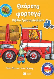 Θεόρατα φορτηγά