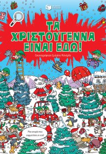 Τα Χριστούγεννα είναι εδώ