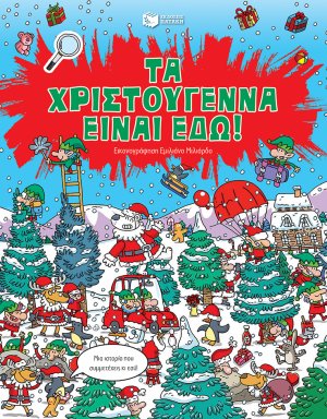 Τα Χριστούγεννα είναι εδώ