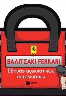 Βαλιτσάκι Ferrari: Οδηγός αγωνιστικών αυτοκινήτων
