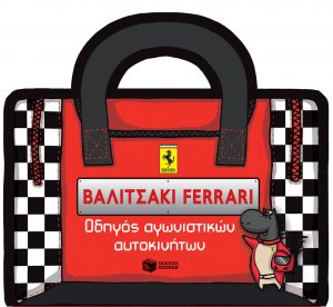 Βαλιτσάκι Ferrari: Οδηγός αγωνιστικών αυτοκινήτων