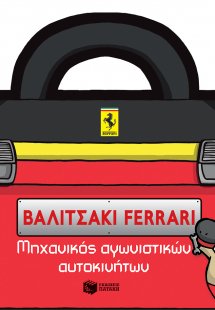 Βαλιτσάκι Ferrari: Μηχανικός αγωνιστικών αυτοκινήτων