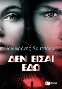 Δεν είσαι εδώ