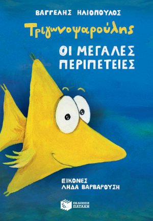 Τριγωνοψαρούλης: Οι μεγάλες περιπέτειες