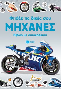 Φτιάξε τις δικές σου μηχανές