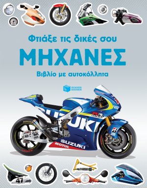 Φτιάξε τις δικές σου μηχανές