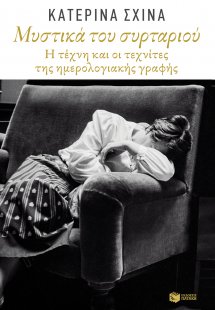 Μυστικά του συρταριού