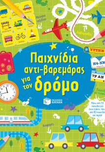 Παιχνίδια αντι-βαρεμάρας για τον δρόμο