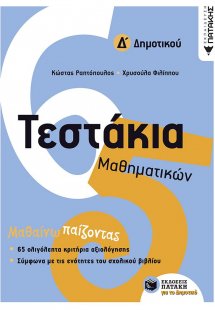 Τεστάκια μαθηματικών Δ΄ δημοτικού