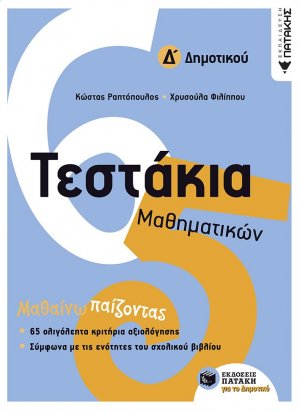 Τεστάκια μαθηματικών Δ΄ δημοτικού