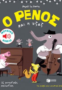Ο Ρένος και η τζαζ