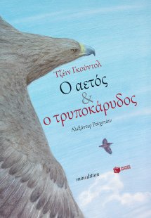 Ο αετός και ο τρυποκάρυδος
