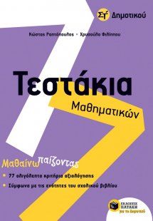 Τεστάκια μαθηματικών Στ' δημοτικού