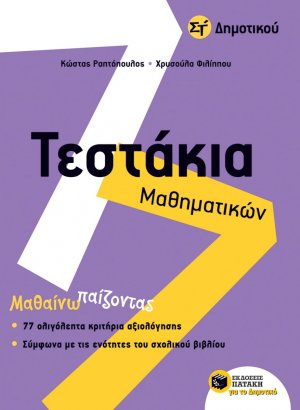 Τεστάκια μαθηματικών Στ' δημοτικού
