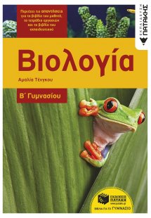 Βιολογία Β΄Γυμνασίου