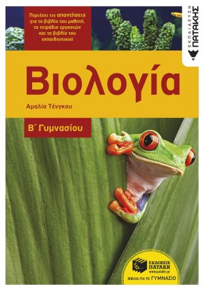 Βιολογία Β΄Γυμνασίου