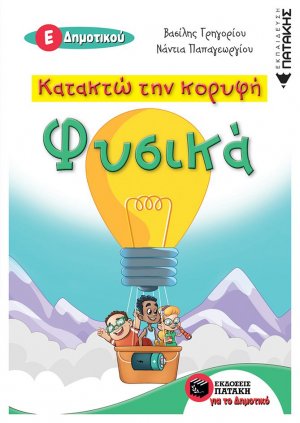 Κατακτώ την κορυφή: Φυσικά Ε΄Δημοτικού