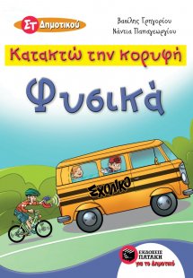 Κατακτώ την κορυφή: Φυσικά Στ' Δημοτικού