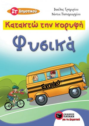 Κατακτώ την κορυφή: Φυσικά Στ' Δημοτικού
