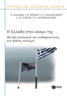 Η Ελλάδα στον κόσμο της