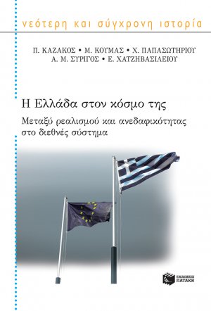 Η Ελλάδα στον κόσμο της