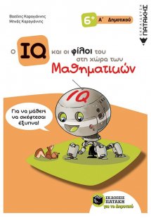 Ο IQ και οι φίλοι του στη χώρα των μαθηματικών Α΄δημοτι...