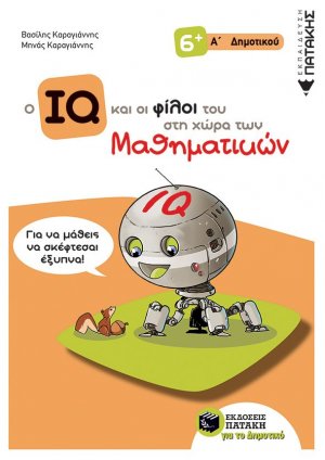 Ο IQ και οι φίλοι του στη χώρα των μαθηματικών Α΄δημοτικού