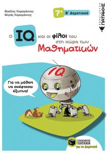 Ο IQ και οι φίλοι του στη χώρα των μαθηματικών Β' δημοτ...