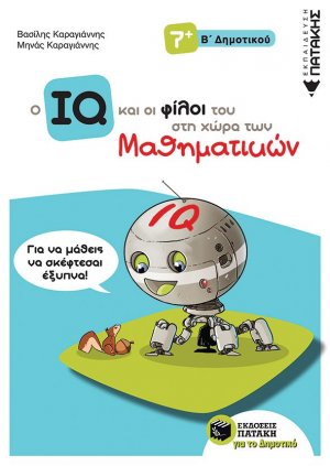 Ο IQ και οι φίλοι του στη χώρα των μαθηματικών Β' δημοτικού