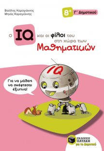 Ο IQ και οι φίλοι του στη χώρα των μαθηματικών Γ΄δημοτι...
