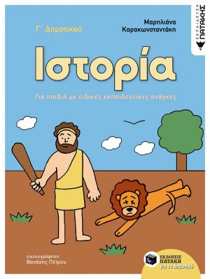 Ιστορία Γ΄ δημοτικού