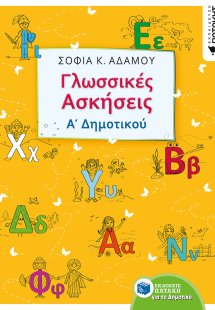 Γλωσσικές ασκήσεις Α΄δημοτικού