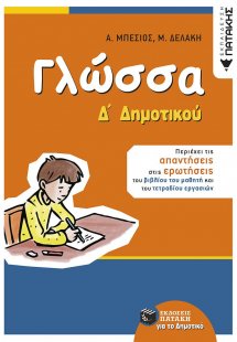 Γλώσσα Δ΄ δημοτικού (αναμορφωμένη έκδοση)