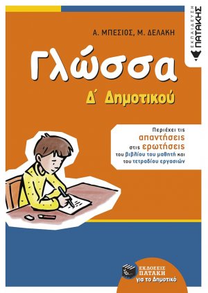 Γλώσσα Δ΄ δημοτικού (αναμορφωμένη έκδοση)