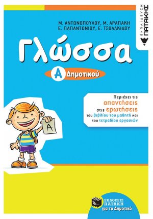 Γλώσσα Α' δημοτικού