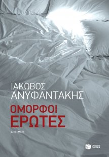 Όμορφοι έρωτες
