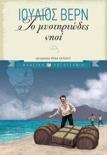 Το μυστηριώδες νησί