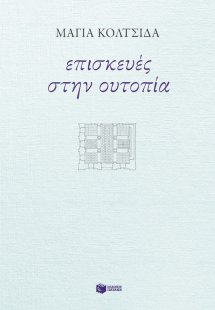 Επισκευές στην ουτοπία