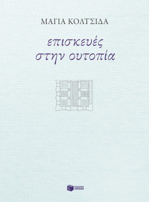 Επισκευές στην ουτοπία
