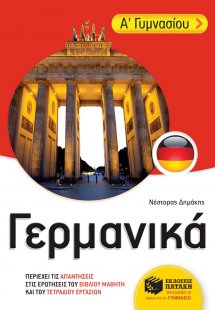Γερμανικά Α΄ γυμνασίου
