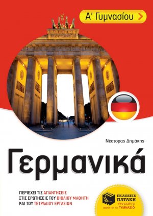 Γερμανικά Α΄ γυμνασίου