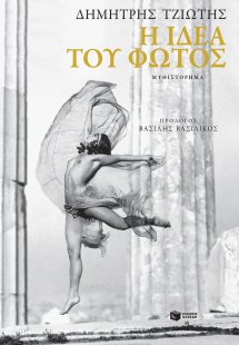 Η ιδέα του φωτός