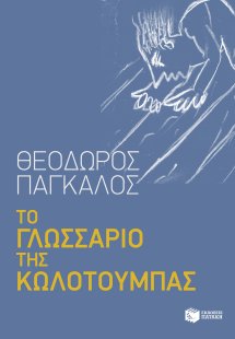 Το γλωσσάριο της κωλοτούμπας