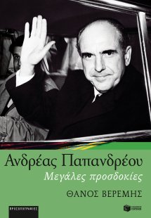Ανδρέας Παπανδρέου