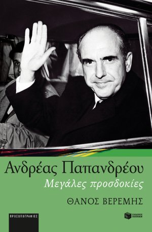 Ανδρέας Παπανδρέου