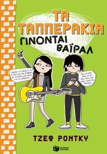 Τα Ταππεράκια γίνονται βάιραλ